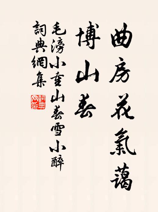 毛滂曲房花气蔼，博山春书法作品欣赏