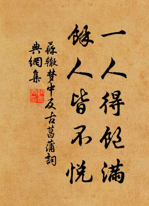 苏辙一人得饱满，余人皆不悦书法作品欣赏