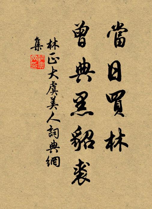 林正大当日买林、曾典黑貂裘书法作品欣赏