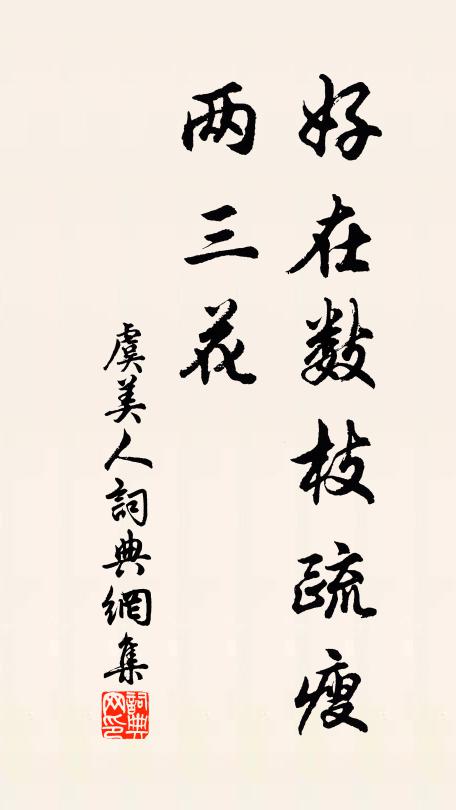 佚名好在数枝疏瘦、两三花书法作品欣赏