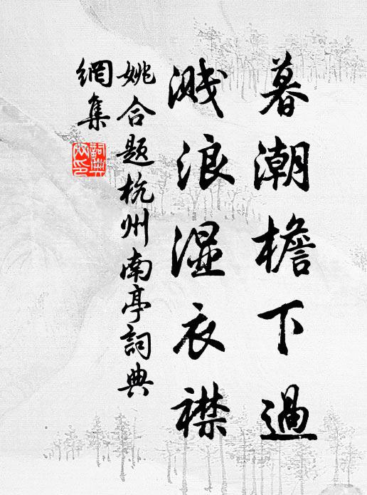 姚合暮潮檐下过，溅浪湿衣襟书法作品欣赏