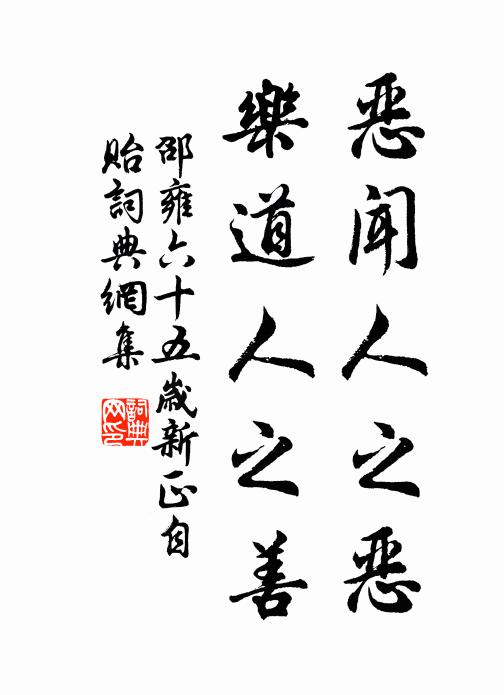 邵雍恶闻人之恶，乐道人之善书法作品欣赏