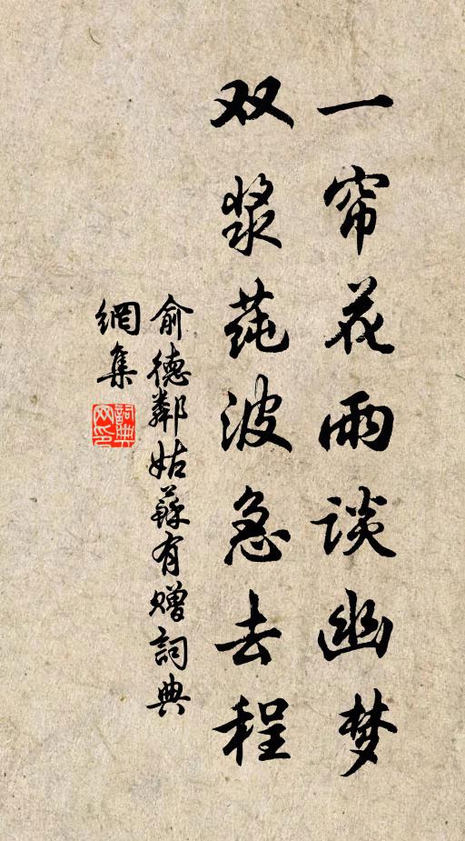 俞德邻一帘花雨谈幽梦，双浆莼波急去程书法作品欣赏