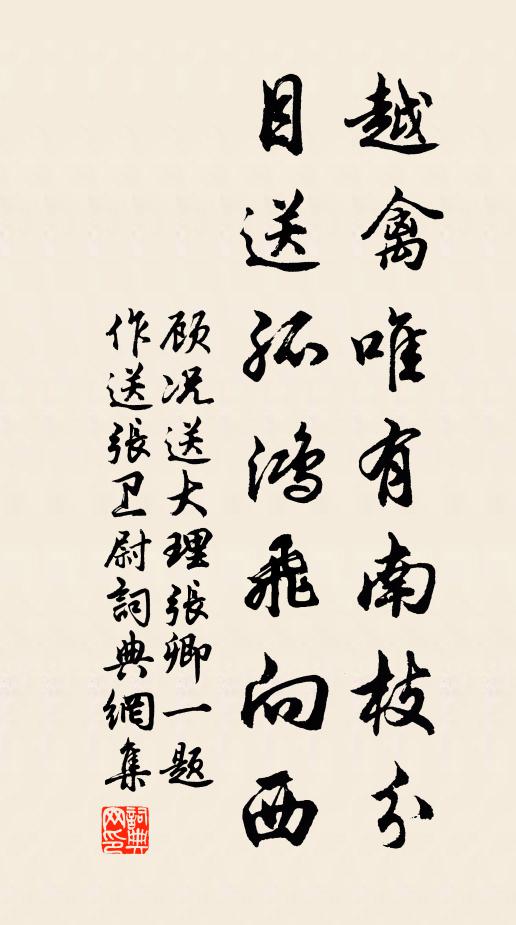 顾况越禽唯有南枝分，目送孤鸿飞向西书法作品欣赏