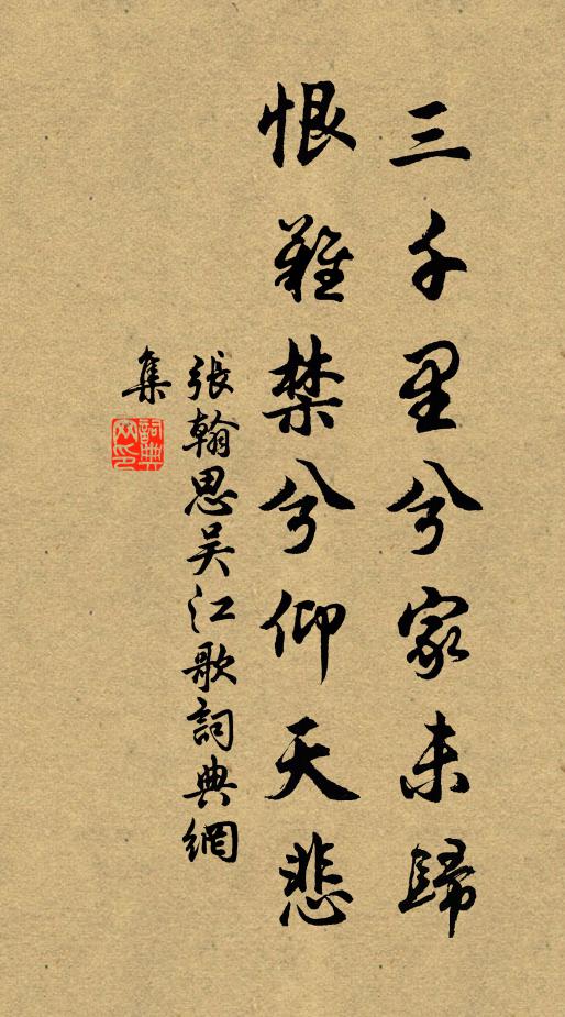 张翰三千里兮家未归，恨难禁兮仰天悲书法作品欣赏