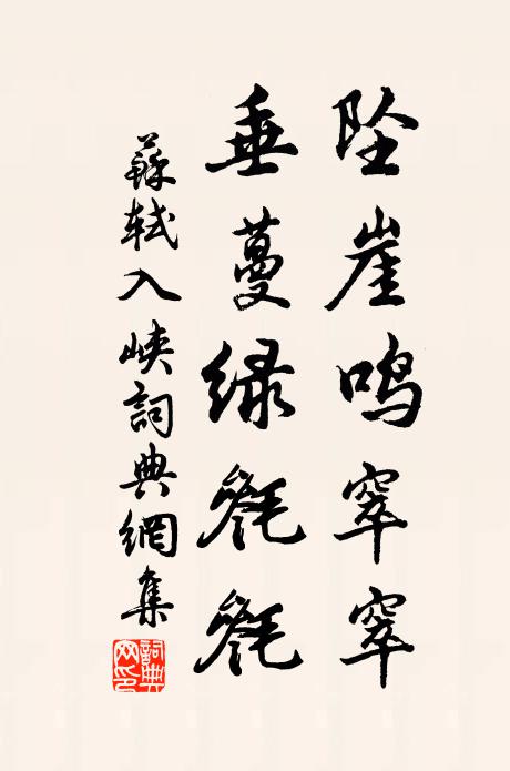 苏轼坠崖鸣窣窣，垂蔓绿毵毵书法作品欣赏