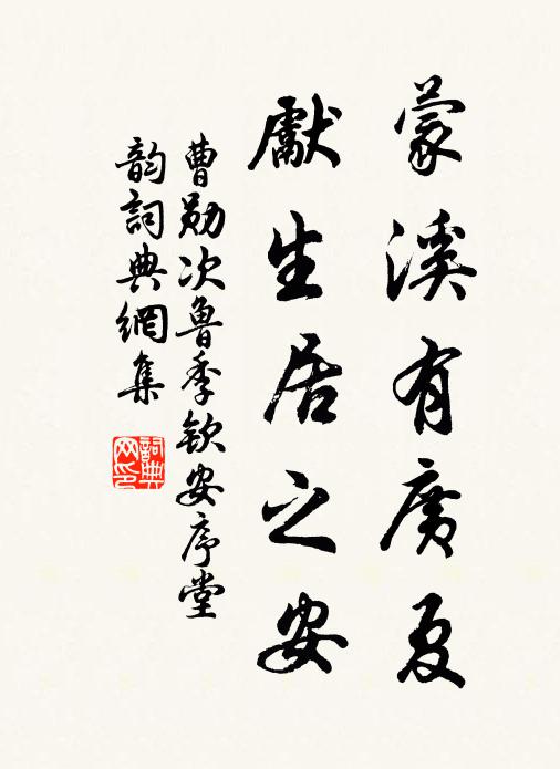 曹勋蒙溪有广夏，先生居之安书法作品欣赏