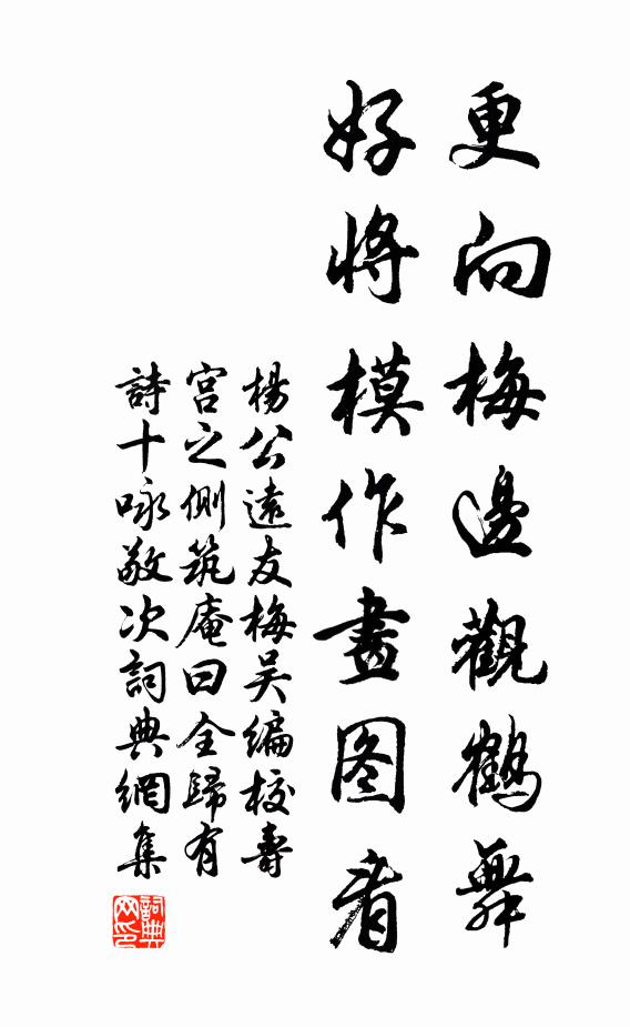 杨公远更向梅边观鹤舞，好将模作画图看书法作品欣赏