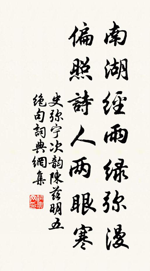 史弥宁南湖经雨绿弥漫，偏照诗人两眼寒书法作品欣赏