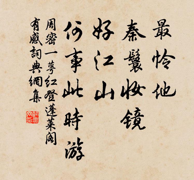 周密最怜他、秦鬟妆镜，好江山、何事此时游书法作品欣赏
