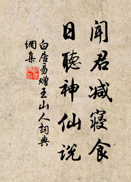 白居易闻君减寝食，日听神仙说书法作品欣赏