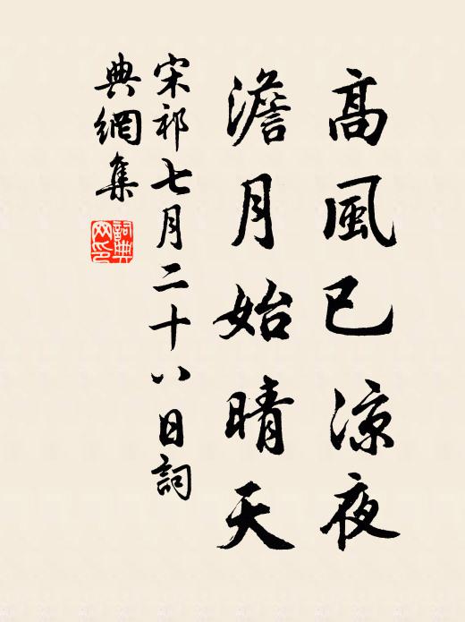 宋祁高风已凉夜，澹月始晴天书法作品欣赏