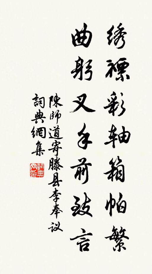 陈师道绣褾彩轴箱帕繁，曲躬叉手前致言书法作品欣赏