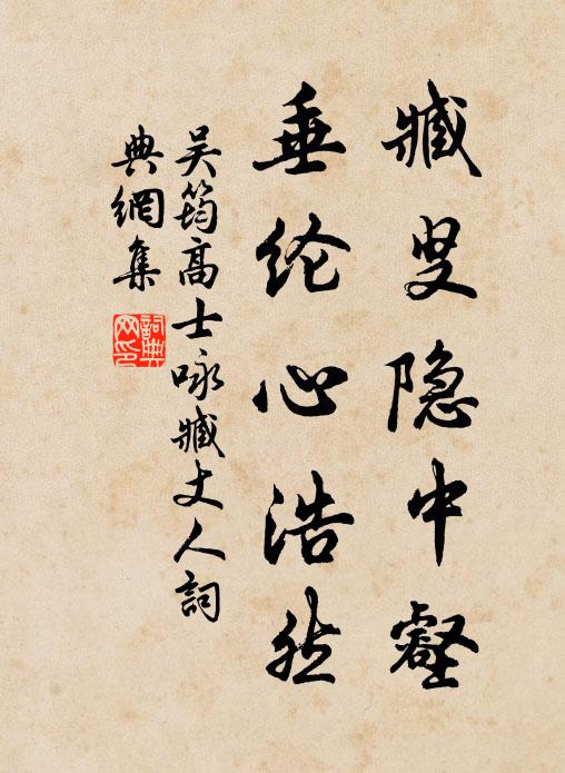 吴筠臧叟隐中壑，垂纶心浩然书法作品欣赏