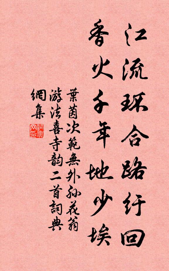 叶茵江流环合路纡回，香火千年地少埃书法作品欣赏