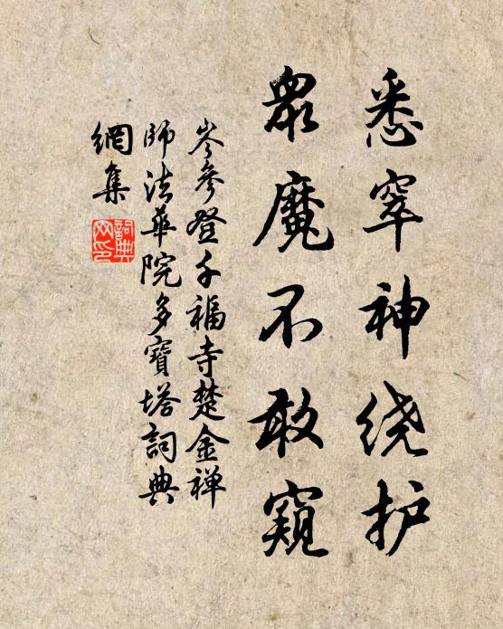 岑参悉窣神绕护，众魔不敢窥书法作品欣赏