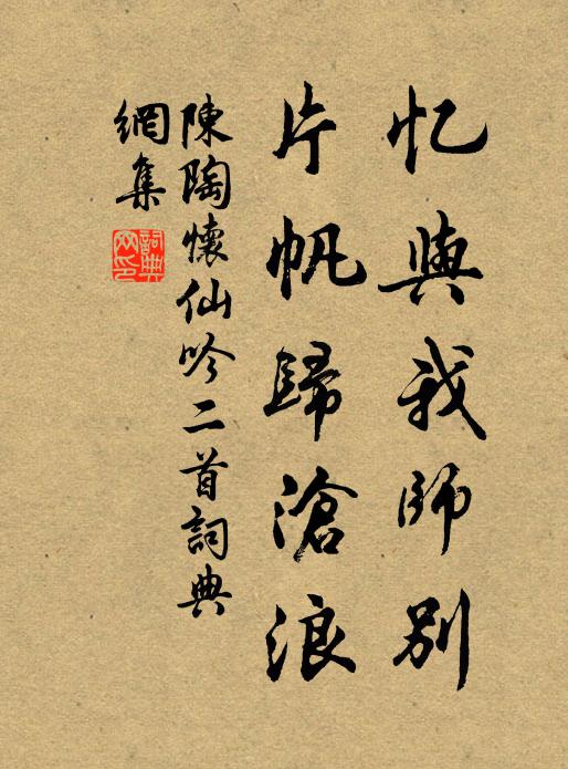陈陶忆与我师别，片帆归沧浪书法作品欣赏