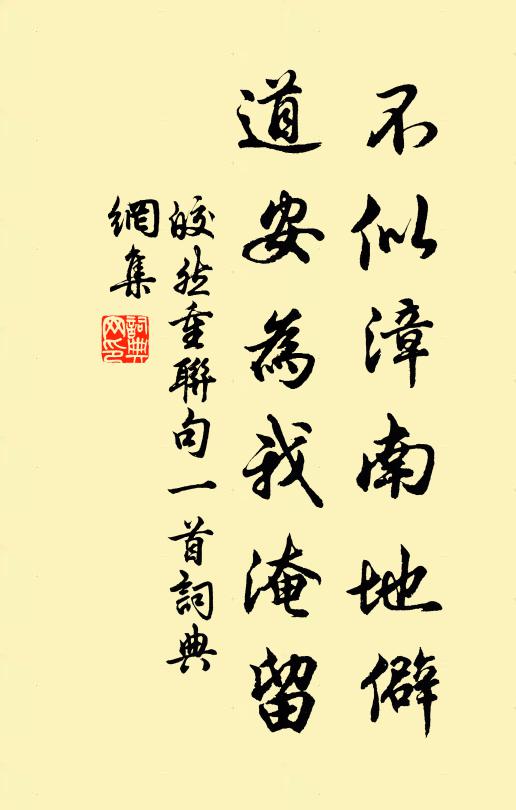 皎然不似漳南地僻，道安为我淹留书法作品欣赏