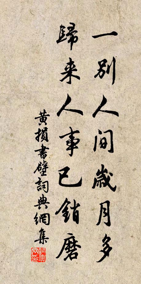 黄损一别人间岁月多，归来人事已销磨书法作品欣赏