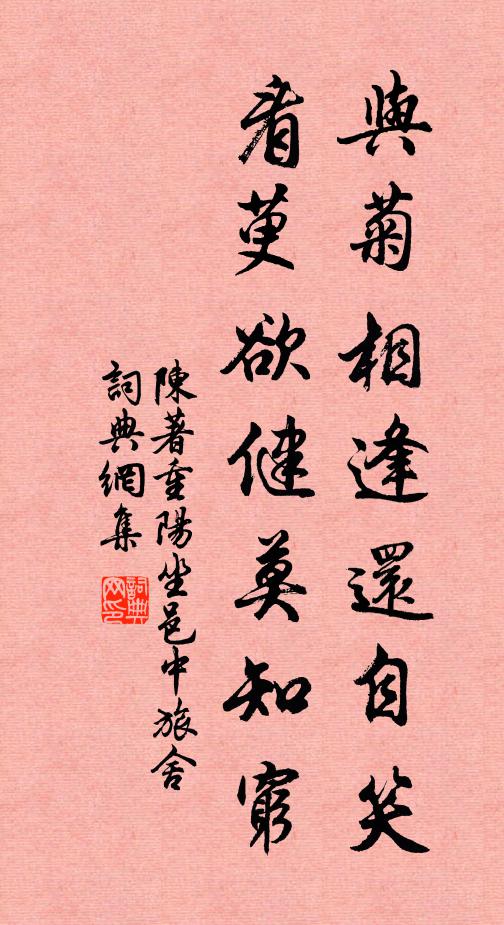 陈著与菊相逢还自笑，看萸欲健莫知穷书法作品欣赏