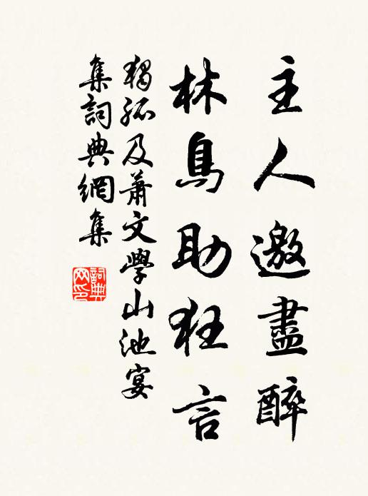 独孤及主人邀尽醉，林鸟助狂言书法作品欣赏