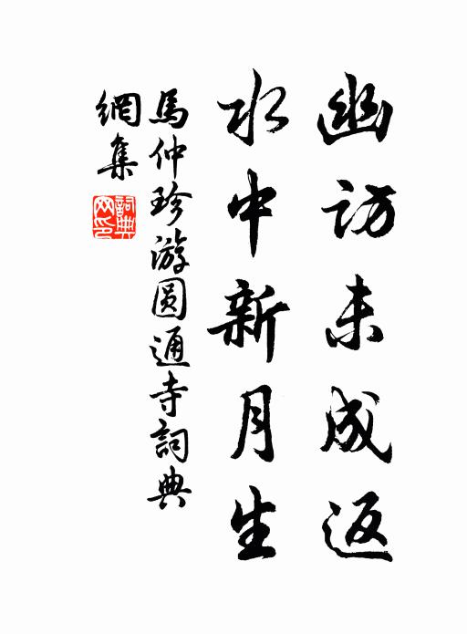 马仲珍幽访未成返，水中新月生书法作品欣赏