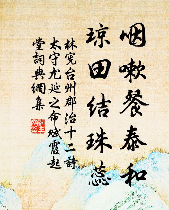 林宪咽嗽餐泰和，琼田结珠蕊书法作品欣赏