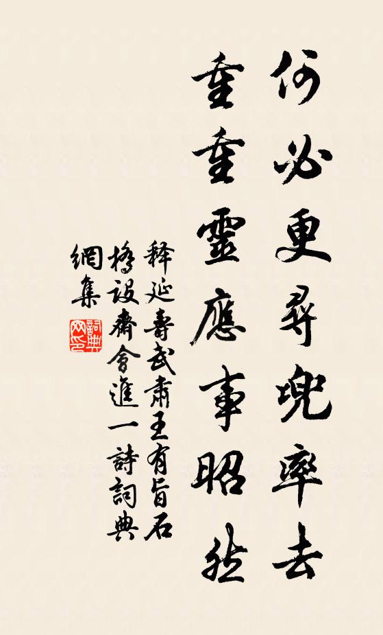 释延寿何必更寻兜率去，重重灵应事昭然书法作品欣赏