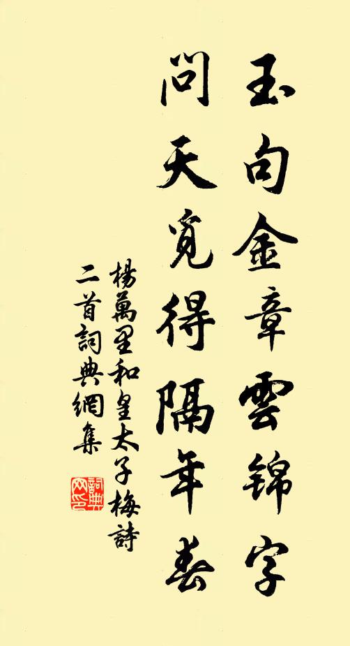 杨万里玉句金章云锦字，问天觅得隔年春书法作品欣赏