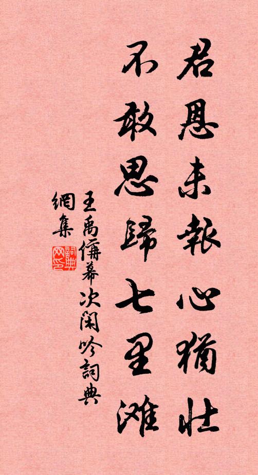 王禹偁君恩未报心犹壮，不敢思归七里滩书法作品欣赏