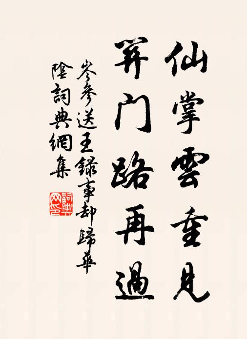 岑参仙掌云重见，关门路再过书法作品欣赏