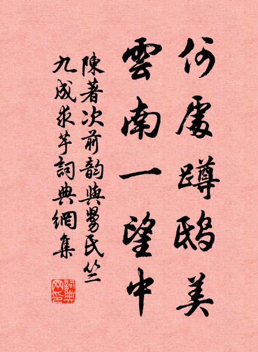 陈著何处蹲鸱美，云南一望中书法作品欣赏