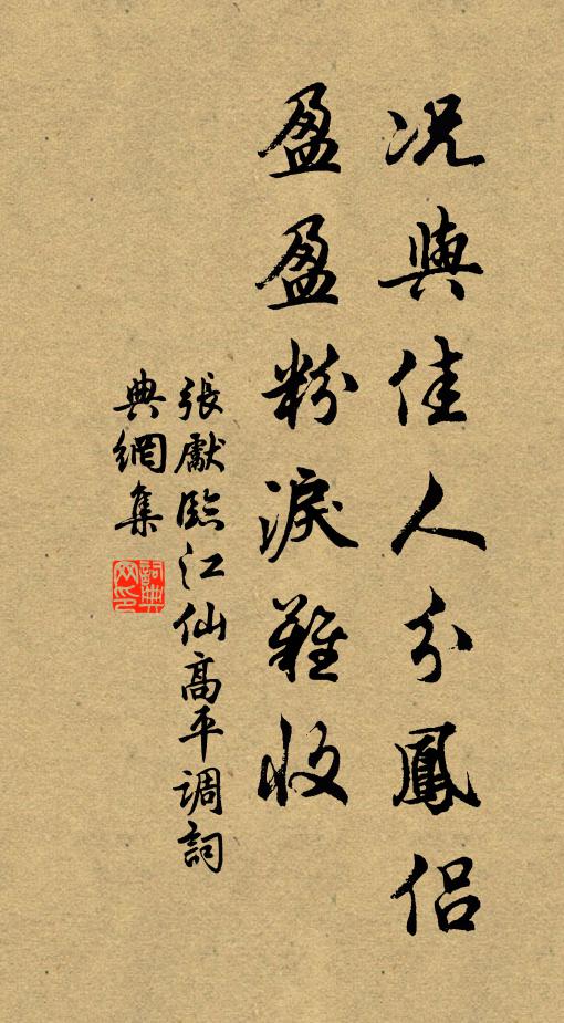 张先况与佳人分凤侣，盈盈粉泪难收书法作品欣赏