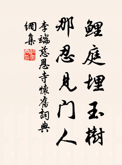 李端鲤庭埋玉树，那忍见门人书法作品欣赏