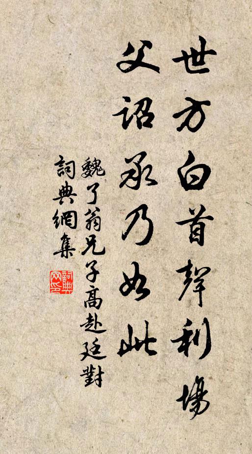 魏了翁世方白首声利场，父诏承乃如此书法作品欣赏