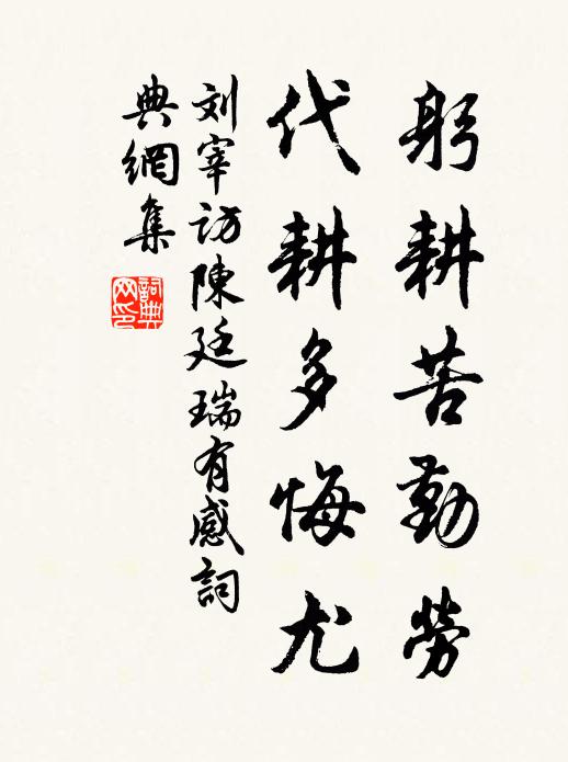 刘宰躬耕苦勤劳，代耕多悔尤书法作品欣赏
