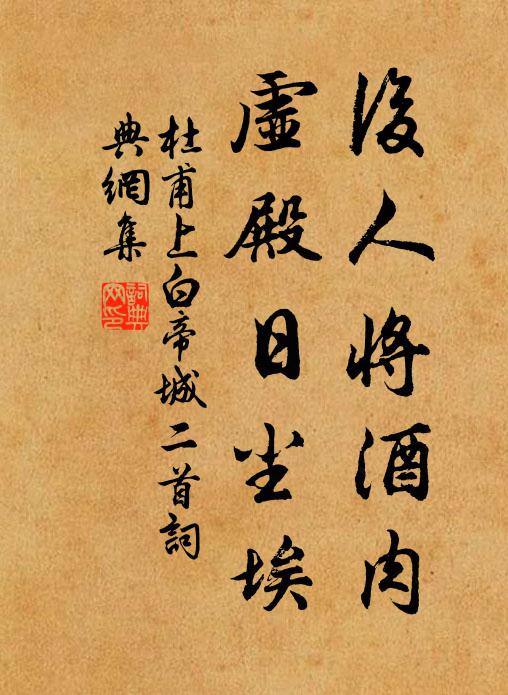 杜甫后人将酒肉，虚殿日尘埃书法作品欣赏