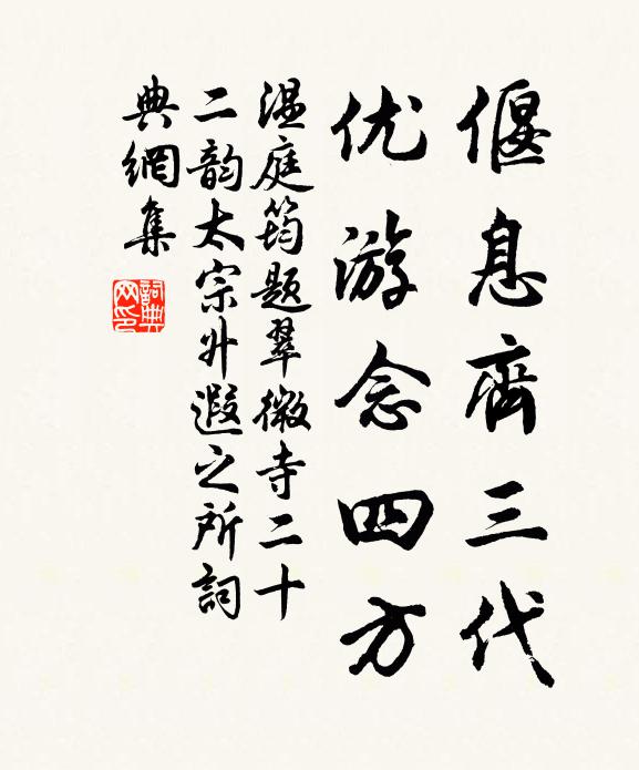 温庭筠偃息齐三代，优游念四方书法作品欣赏