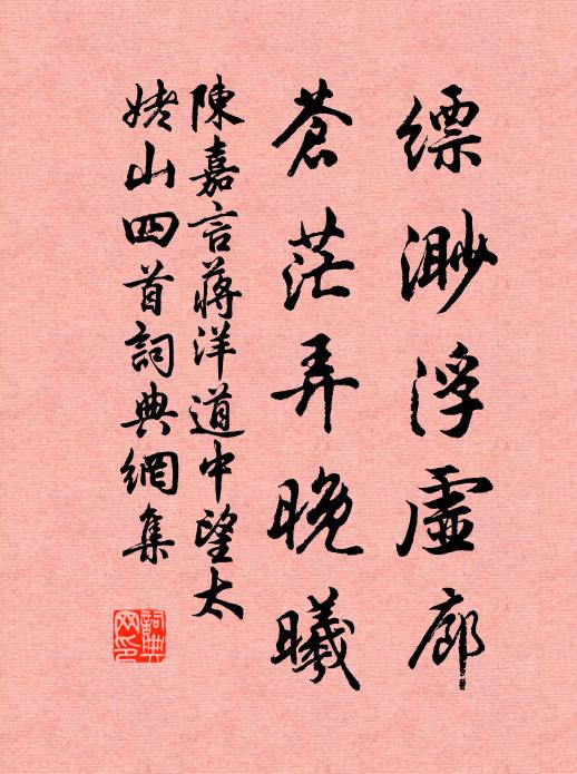 陈嘉言缥渺浮虚廊，苍茫弄晚曦书法作品欣赏
