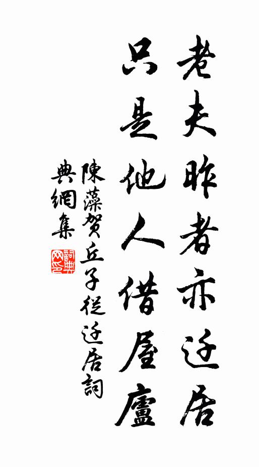 陈藻老夫昨者亦迁居，只是他人借屋庐书法作品欣赏