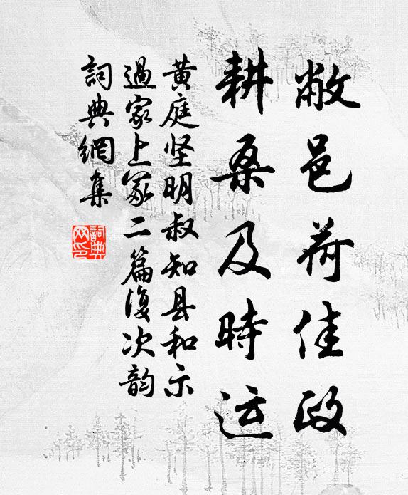 黄庭坚敝邑荷佳政，耕桑及时运书法作品欣赏