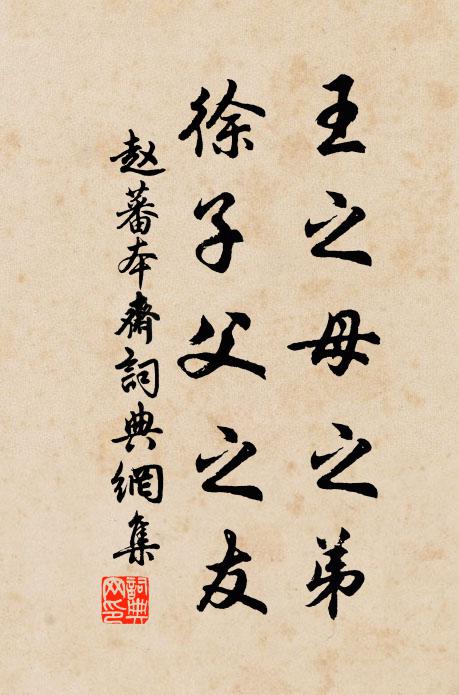赵蕃王之母之弟，徐子父之友书法作品欣赏
