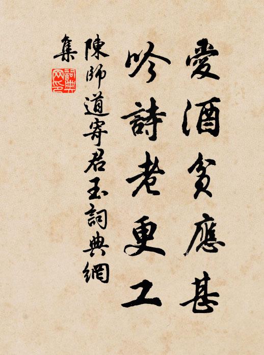 陈师道爱酒贫应甚，吟诗老更工书法作品欣赏