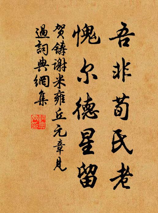 贺铸吾非荀氏老，愧尔德星留书法作品欣赏