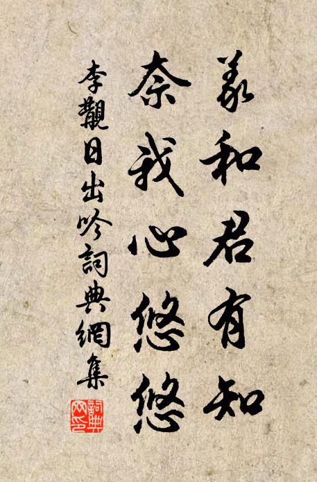 李覯义和君有知，奈我心悠悠书法作品欣赏