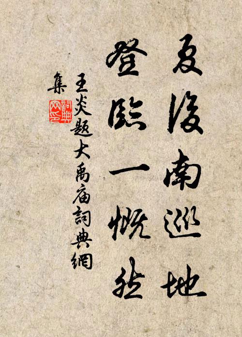 王炎夏后南巡地，登临一慨然书法作品欣赏