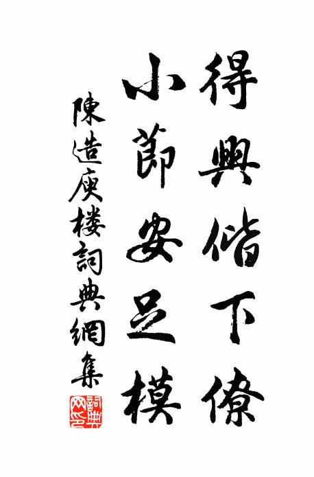 陈造得兴偕下僚，小节安足模书法作品欣赏