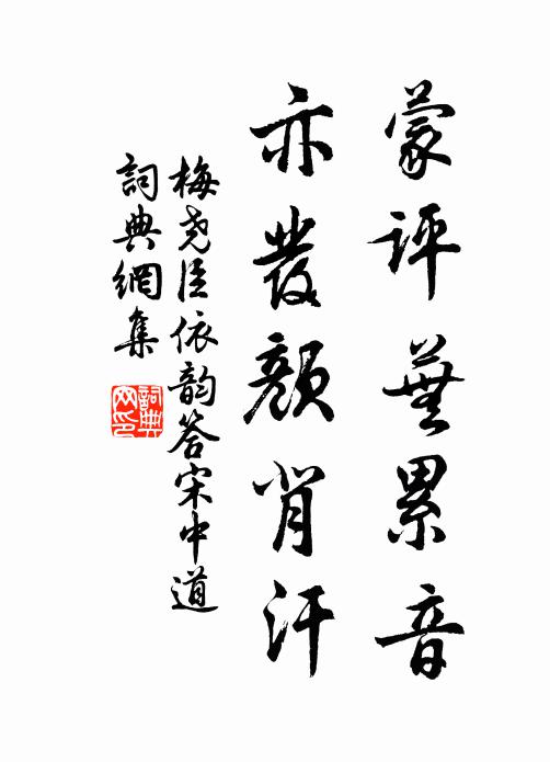 梅尧臣蒙评芜累音，亦发颜背汗书法作品欣赏