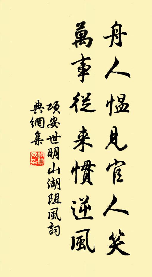 项安世舟人愠见官人笑，万事从来惯逆风书法作品欣赏