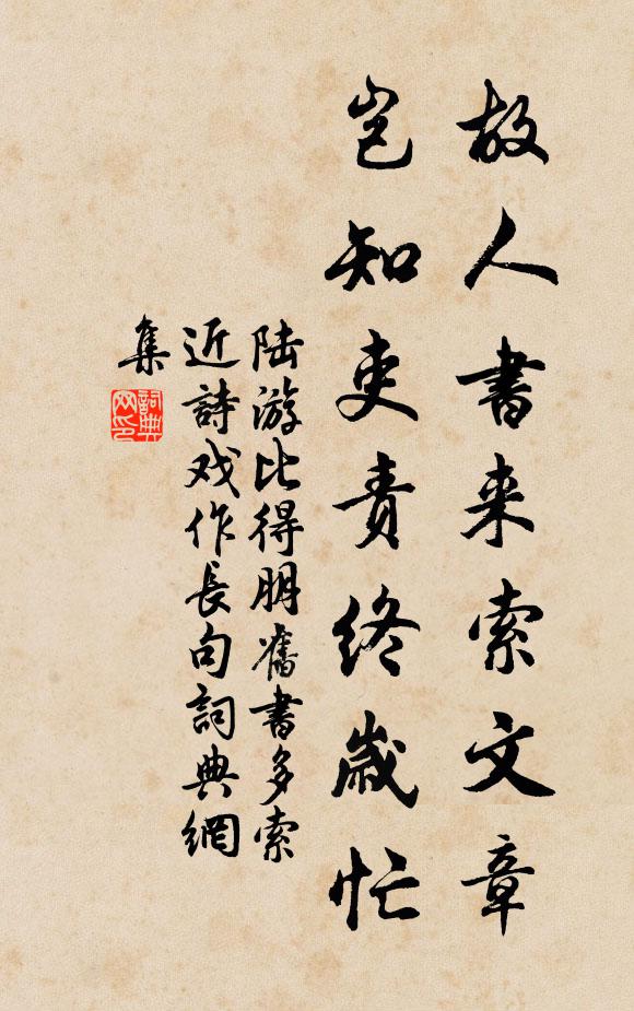 陆游故人书来索文章，岂知吏责终岁忙书法作品欣赏